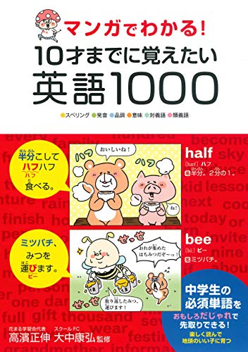 マンガでわかる 10才までに覚えたい英語1000 大中康弘 高濱正伸 英語 Kindleストア Amazon