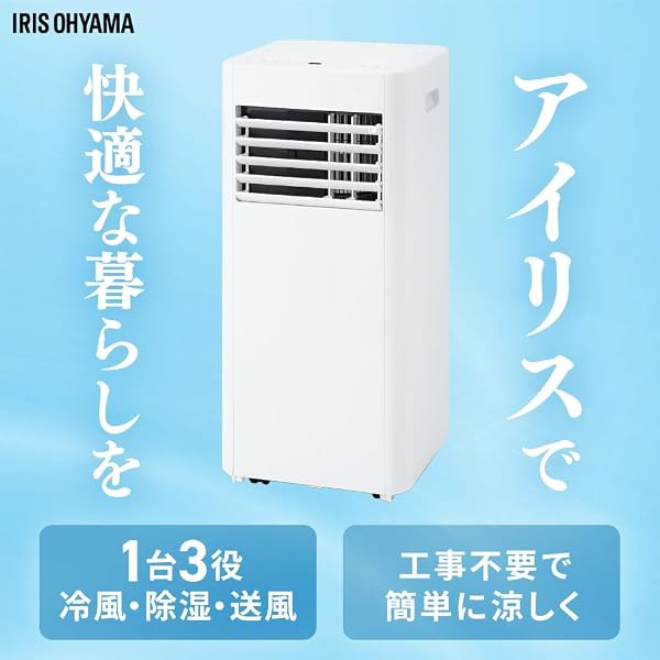 工事不要! ! アイリスオーヤマ ポータブルクーラー 冷風 送風 除湿 4.5畳~7畳 キャスター付き 内部清浄機能 おやすみモード 2.2kW IPA-2325S アイボリー - 2