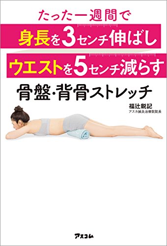 たった一週間で身長を3センチ伸ばしウエストを5センチ減らす骨盤・背骨ストレッチ
