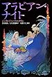 セール中のKindle本22：小学館世界Ｊ文学館　アラビアン・ナイト