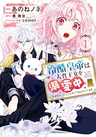 冷酷皇帝は人質王女を溺愛中