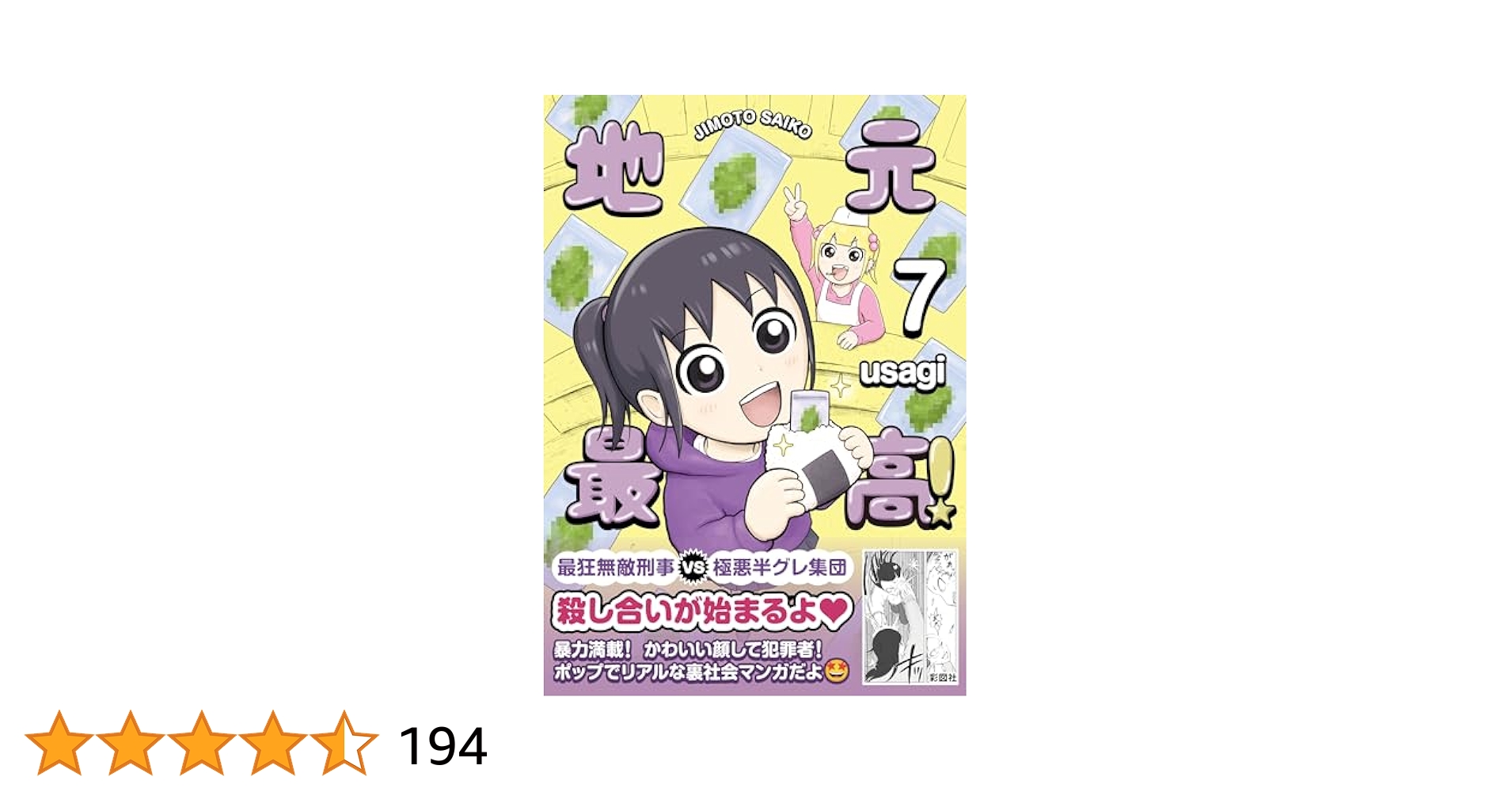 地元最高!(7) | usagi |本 | 通販 | Amazon