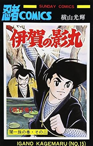Amazon.co.jp: 伊賀の影丸 11 (11) (サンデー・コミックス) : 横山