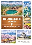 新しい宮城に出会う旅［全市町村］: 観光・名産・歴史を一冊に収録 JAPAN TRAVEL MINI GUIDE