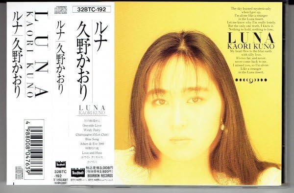 久野かおりLUNA LP(サンプル盤) Amazon.co.jp: 久野かおり KAORI KUNO『LUNA ルナ』1988年 シンガー