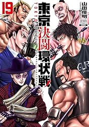 東京決闘状況 全15巻セット 東京決闘環状戦 15巻【特典イラスト付き】 (ゼノンコミックス) | 山田