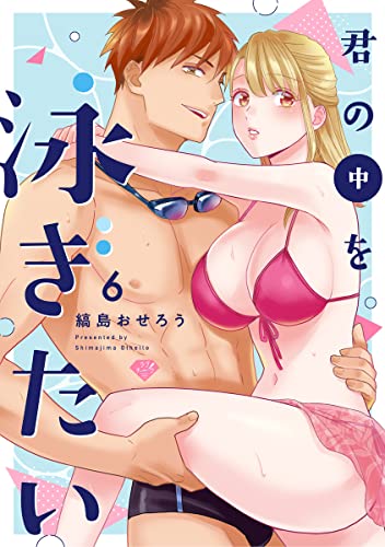 【ラブチーク】君の中を泳ぎたい act.6