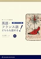 Eigo furansugo dochira mo hanaseru. Kiso ekusasaizuhen. 4411005379 Book Cover