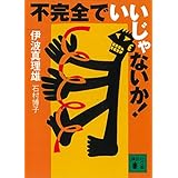 不完全でいいじゃないか！ (講談社文庫)