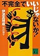 セール中のKindle本17：不完全でいいじゃないか！ (講談社文庫)
