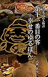 えびす亭百人物語 第十一番目の客 幸せのゆるぼん