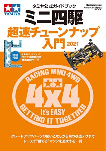 無料電子書籍 pdf タミヤ公式ガイドブック ミニ四駆 超速チューンナップ入門2021 (ONE PUBLISHING バイ