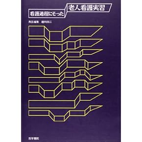 看護過程シリーズ4冊セット からみた看護過程 | シリーズ商品 | 医学書院