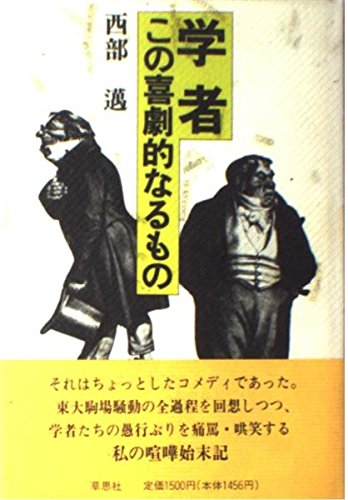 学者 この喜劇的なるもの