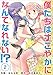 僕たちはすこやかになんてなれない!? 2巻 (Comicベガス)