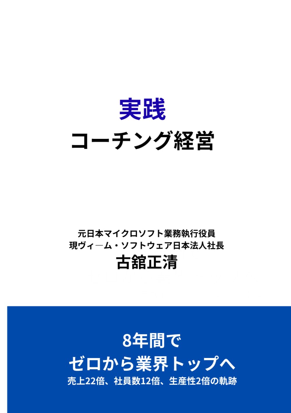 実践コーチング経営: 8年間でゼロから業界トップへ導いた、問い続けるマネジメント