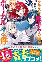 クラスで陰キャの俺が実は大人気バンドのボーカルな件【電子版特典付】 (PASH! ブックス)