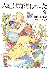 Amazon.co.jp: 人類は衰退しました9 (ガガガ文庫) 電子書籍: 田中