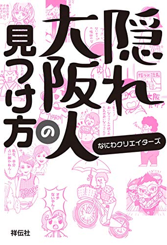 キンドル 無料電子書籍 隠れ大阪人の見つけ方 バイ