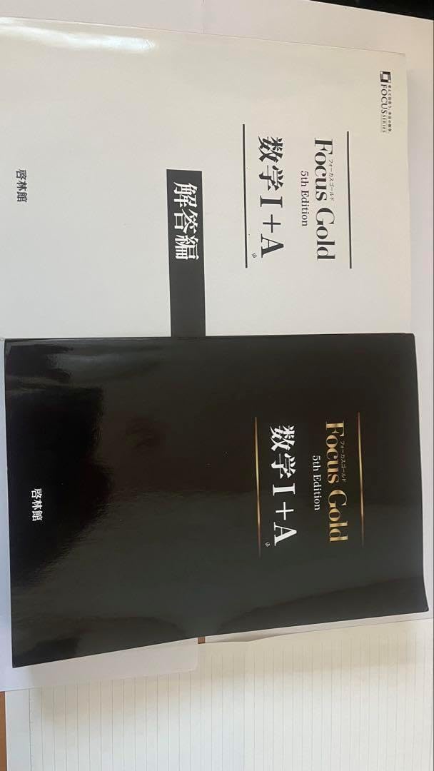 Focus Gold 数学 I+A 参考書