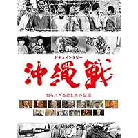 ドキュメンタリー沖縄戦　知られざる悲しみの記憶