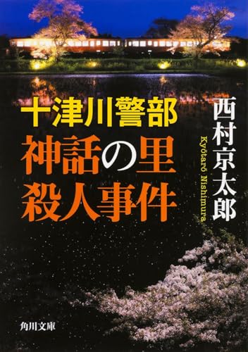 十津川警部 神話の里殺人事件 (角川文庫)