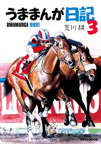無料電子書籍 おすすめ うままんが日記3 (サラブレBOOK) バイ