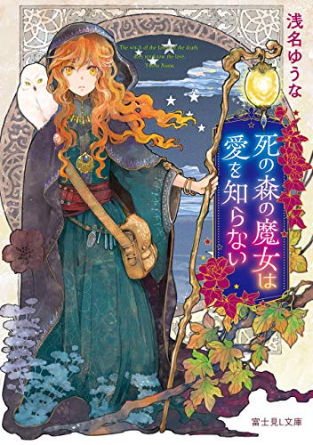 死の森の魔女は愛を知らない 富士見l文庫 浅名 ゆうな あき 日本の小説 文芸 Kindleストア Amazon