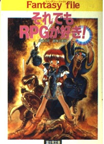 無料電子書籍アプリ それでもRPGが好き! (富士見文庫―富士見ドラゴンブック) バイ