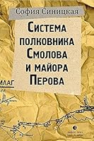 Sistema polkovnika Smolova i majora Petrova 5837007482 Book Cover