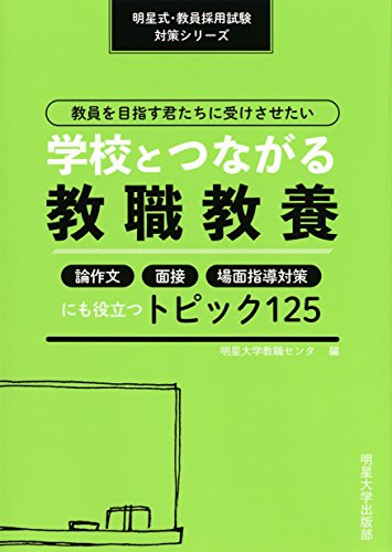 スマホ 無料電子書籍 教員を目指す君たちに受けさせたい学校とつながる教職教養―論作文・面 バイ
