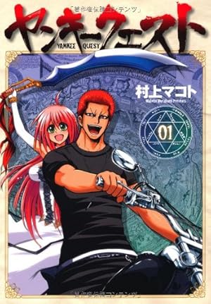 Amazon.co.jp: ヤンキークエスト (20) (ニチブンコミックス) : 村上