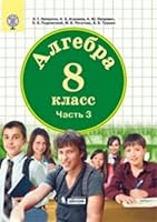 Matematika. 8 klass. Uchebnoe posobie. V 3 chastyah. Chast 3. FGOS 5996332272 Book Cover