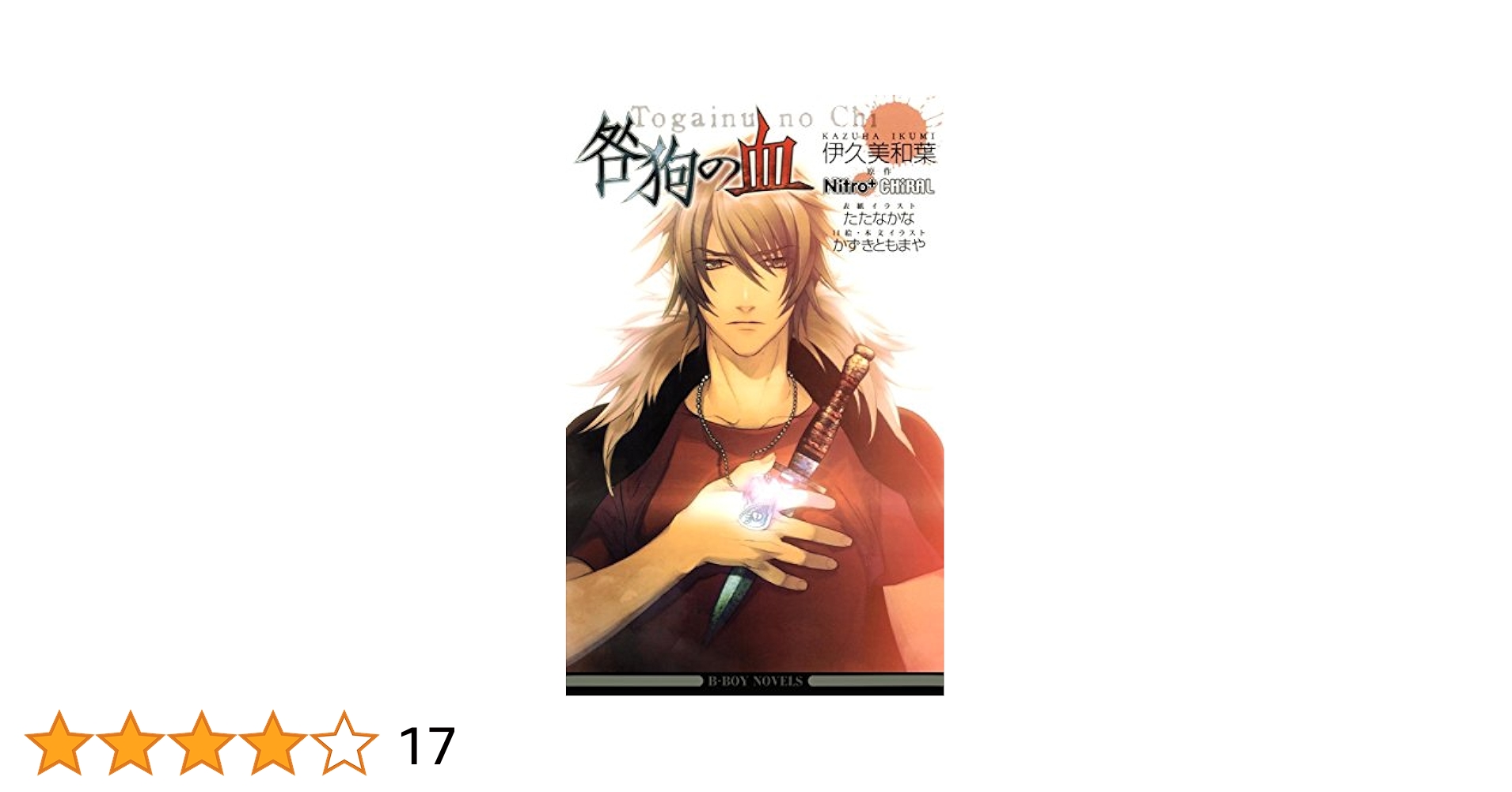 咎狗の血 漫画 アンソロジー 小説 18冊セット 咎狗の血コミック