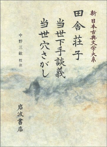 無料電子書籍アプリ 田舎荘子・当世下手談義・当世穴さがし (新 日本古典文学大系) バイ