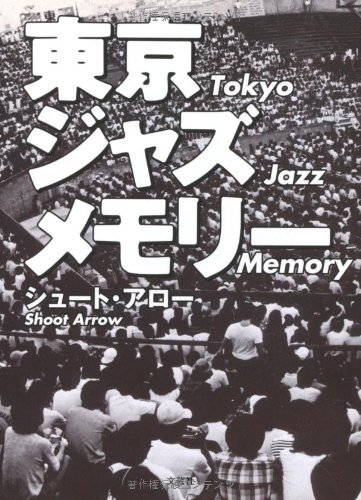 東京ジャズメモリー