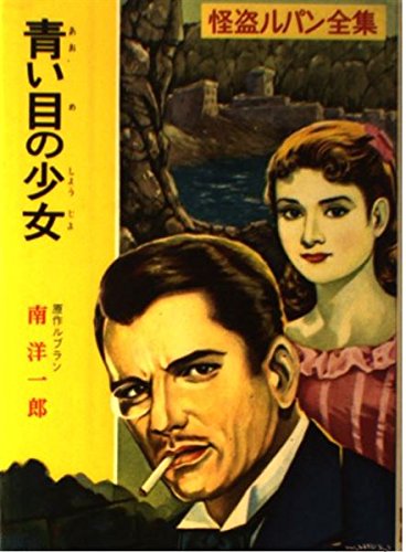 青い目の少女 怪盗ルパン全集 (8)