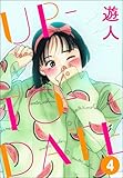 UP-TO-DATE（分冊版） 【第4話】 (ぶんか社コミックス)