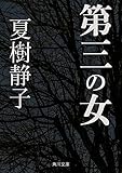 第三の女 (角川文庫)