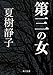 第三の女 (角川文庫)