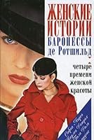 Zhenskie istorii baronessy de Rotshild 5751602986 Book Cover