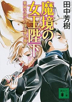 魔境の女王陛下 薬師寺涼子の怪奇事件簿 (講談社文庫)