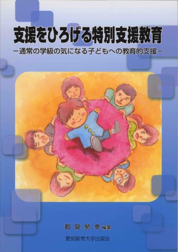 支援をひろげる特別支援教育