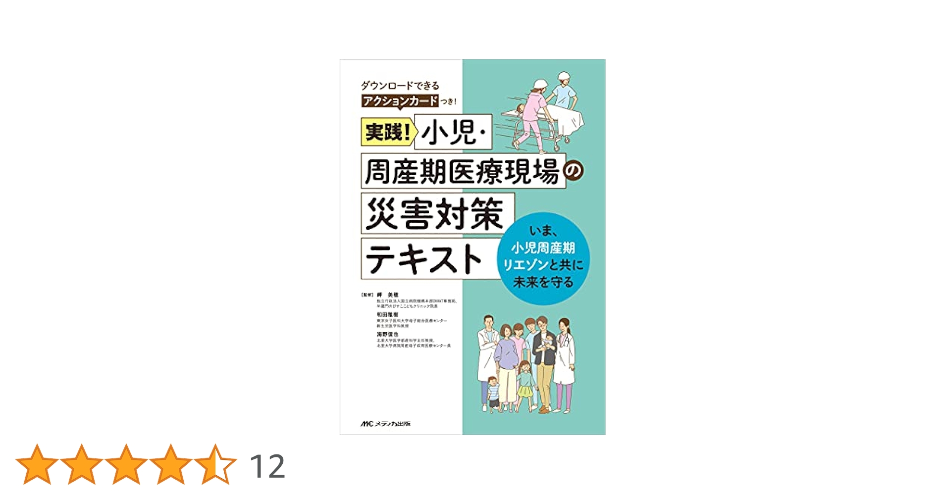 実践！小児・周産期医療現場の災害対策テキスト いま、小児周産期リエゾンと共に未来を守る　ダウンロ/メディカ出版/岬美穂（単行本（ソフトカバー）） 実践! 小児・周産期医療現場の災害対策テキスト: いま、小児周産