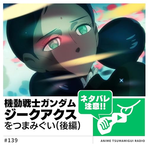『#139_機動戦士ガンダムジークアクス②|これってそういうアニメだったの??』のカバーアート