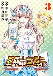 聖闘士真理矢(話売り) #3 (プリンセス・コミックス) | 霜月星良, 車田