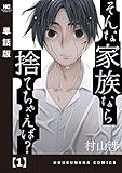 そんな家族なら捨てちゃえば?【単話版】 1 (トレイルコミックス)