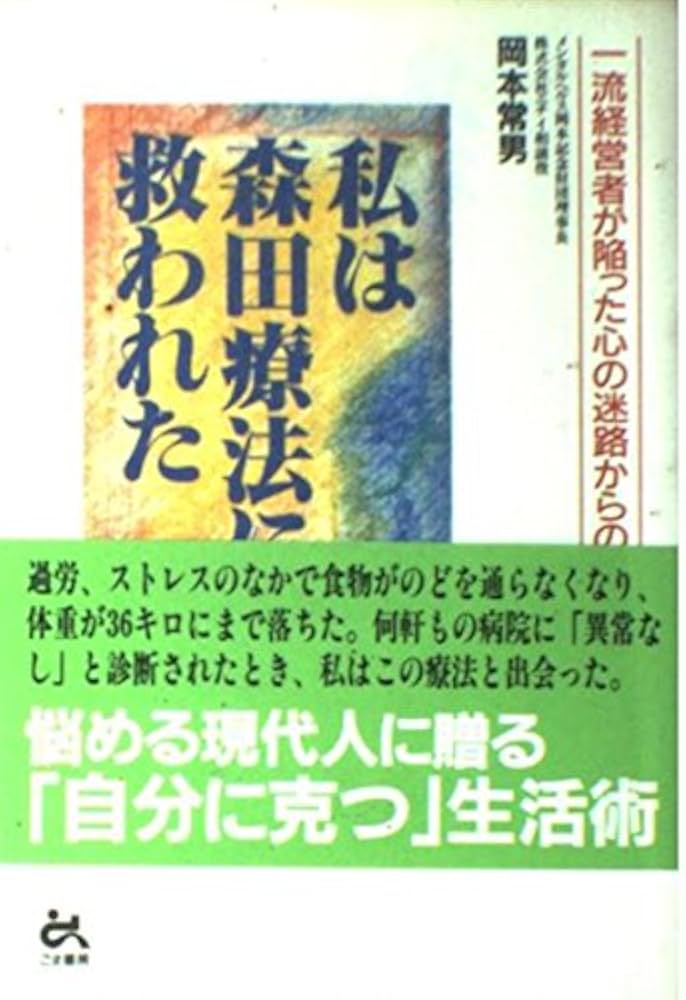 私は森田療法に救われた | 岡本 常男 |本 | 通販 | Amazon