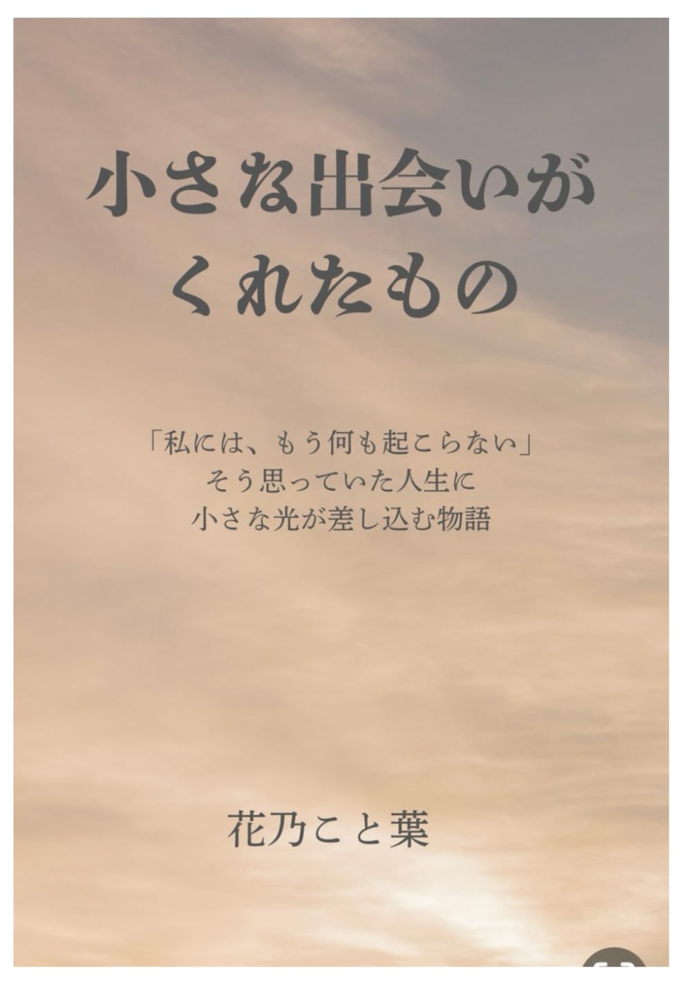 小さな出会いがくれたもの