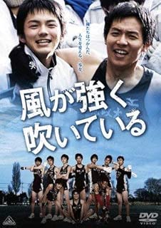 風が強く吹いている [レンタル落ち]